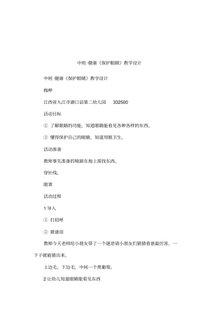 中班_健康保护眼睛教学设计