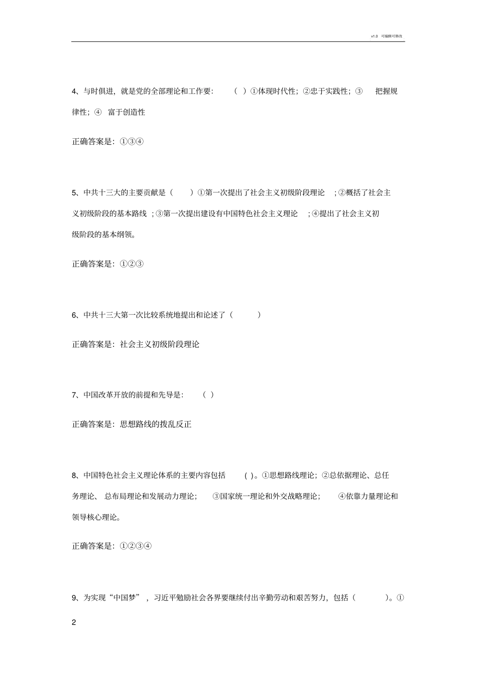 中特理论--题库_第2页