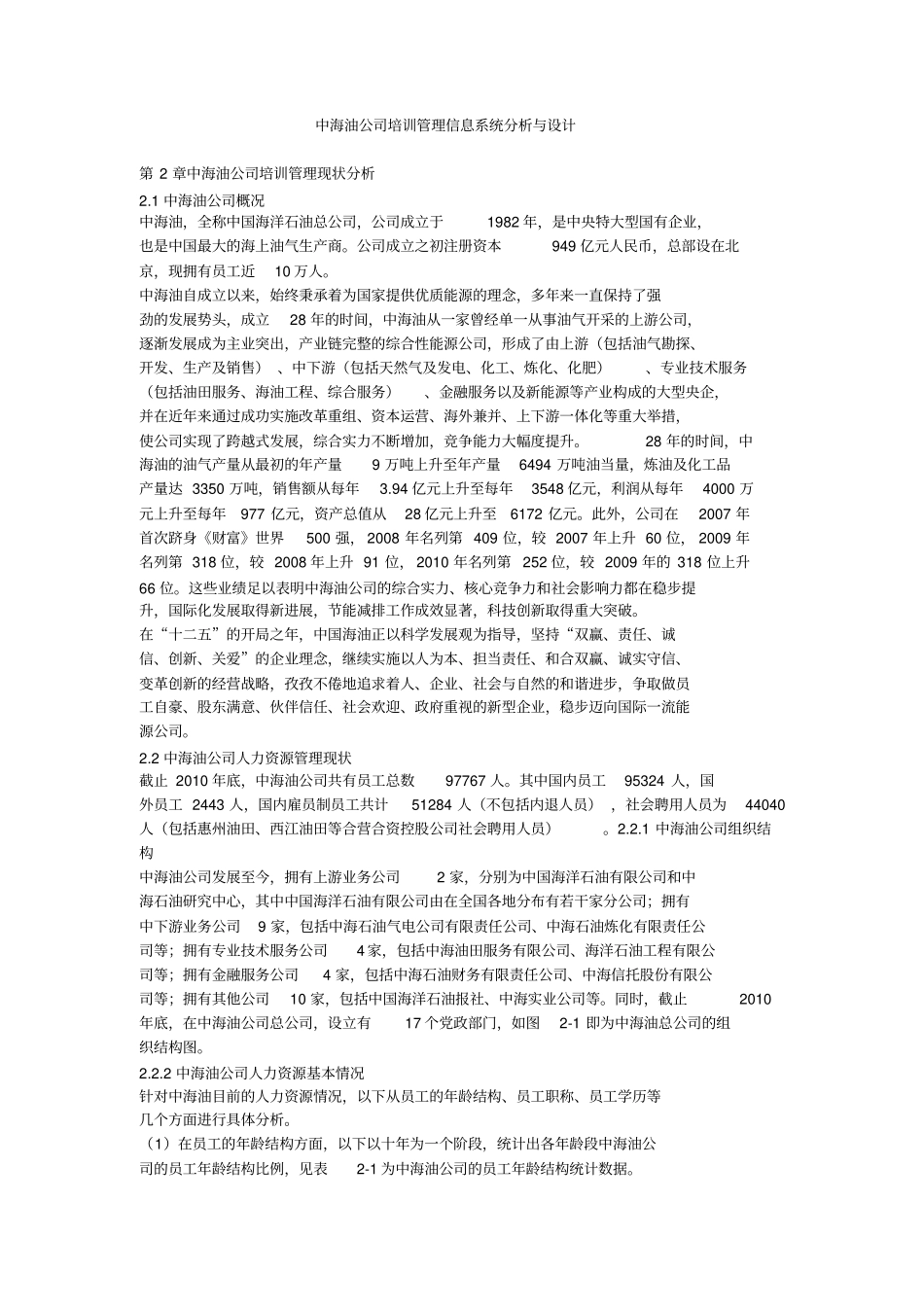 中海油公司培训管理信息系统分析与设计_第1页