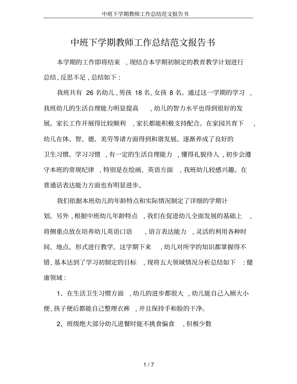 中班下学期教师工作总结范文报告书_第1页