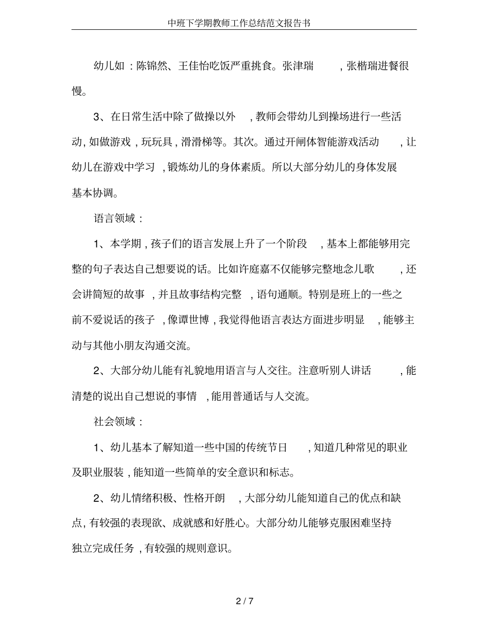 中班下学期教师工作总结范文报告书_第2页