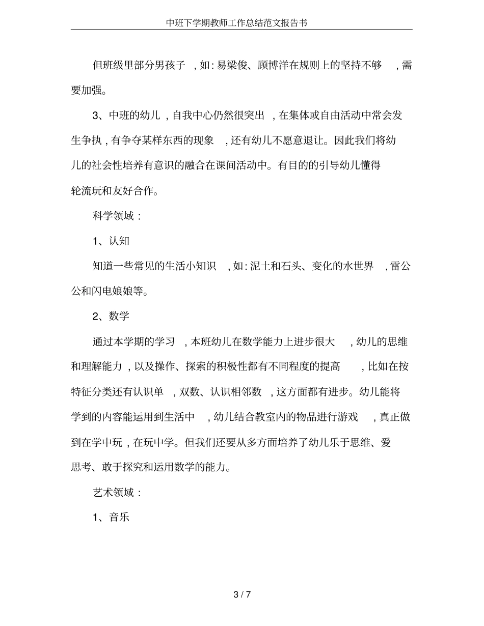 中班下学期教师工作总结范文报告书_第3页