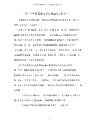 中班下学期教师工作总结范文报告书
