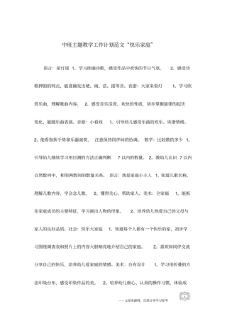 中班主题教学工作计划范文快乐家庭