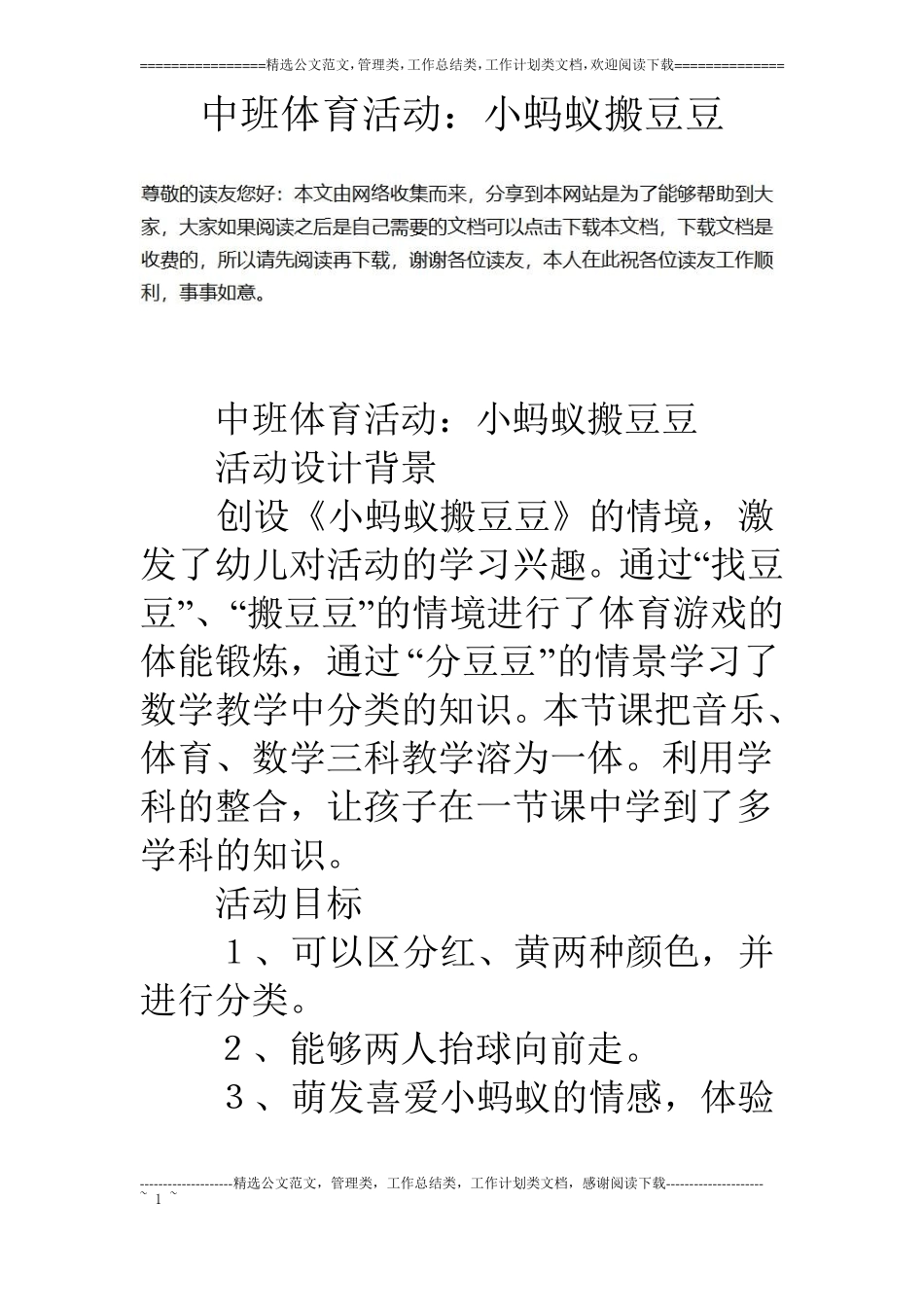 中班体育活动：小蚂蚁搬豆豆_第1页