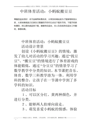 中班体育活动：小蚂蚁搬豆豆