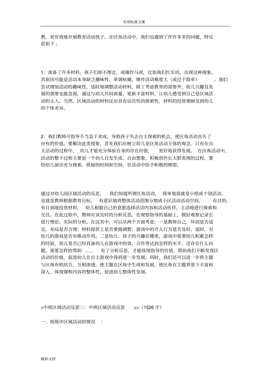 中班区域精彩活动反思_第2页