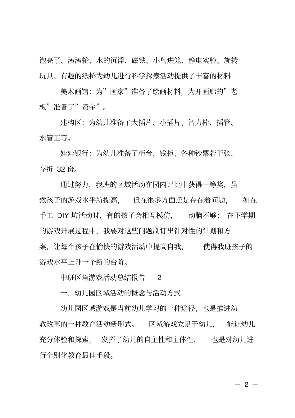 中班区角游戏活动总结报告_第2页