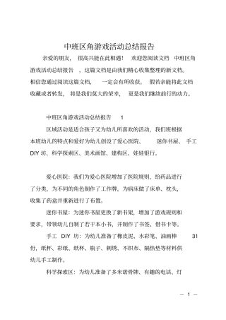 中班区角游戏活动总结报告