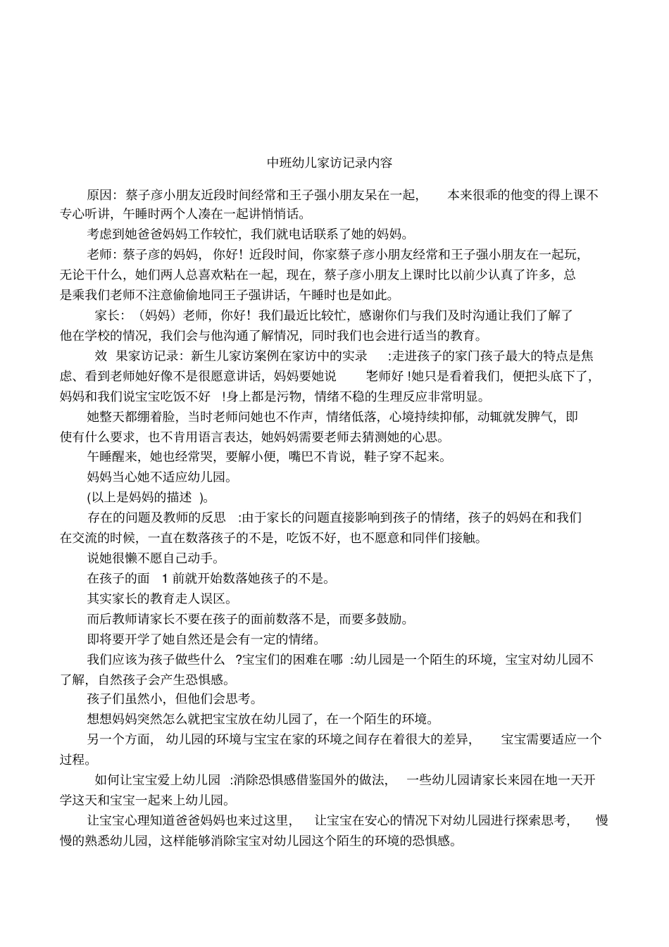 中班幼儿家访记录内容_第1页