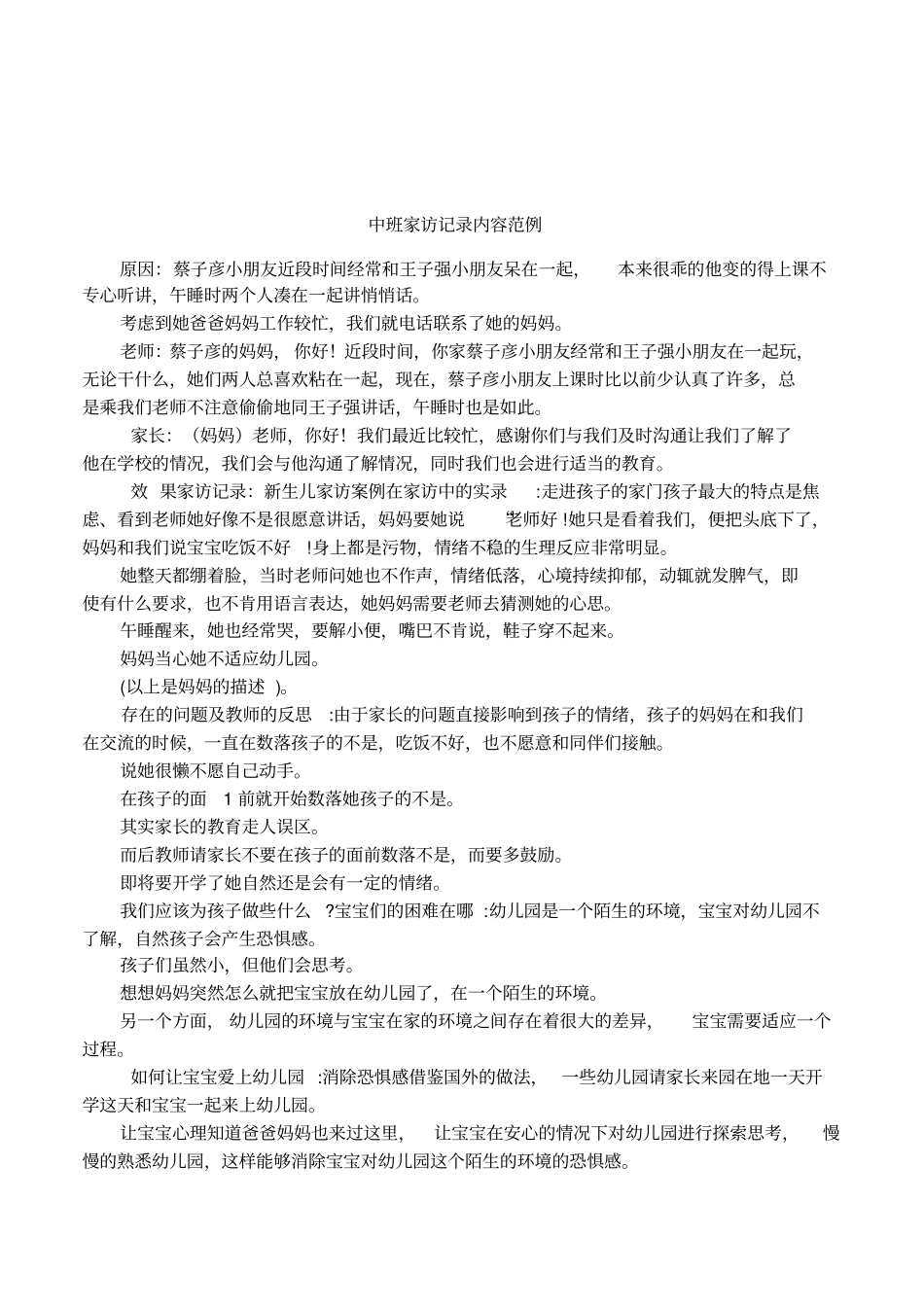 中班家访记录内容范例_第1页