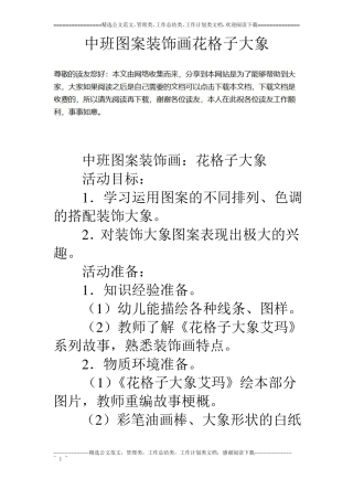 中班图案装饰画花格子大象