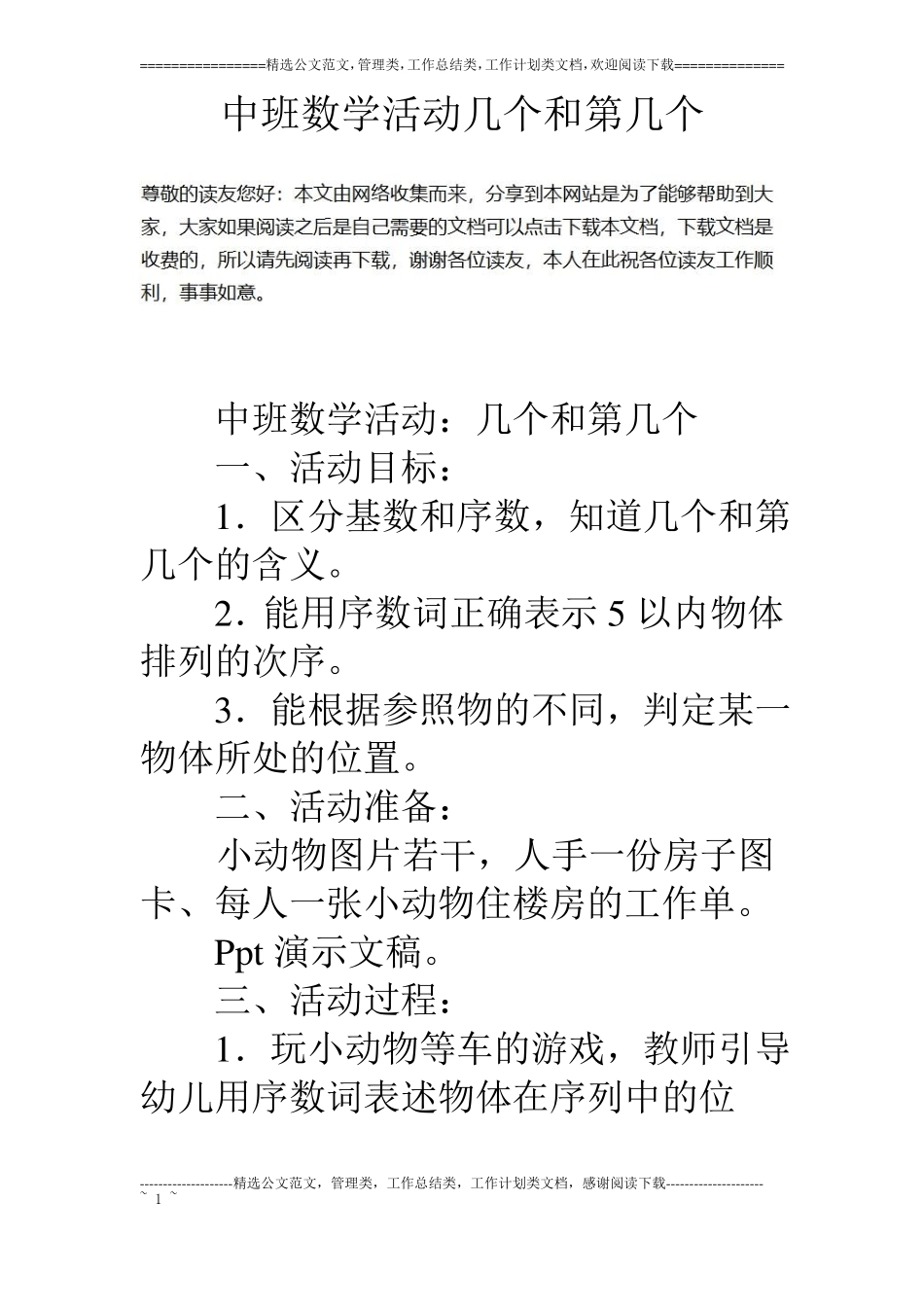 中班数学活动几个和第几个_第1页