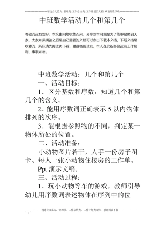 中班数学活动几个和第几个