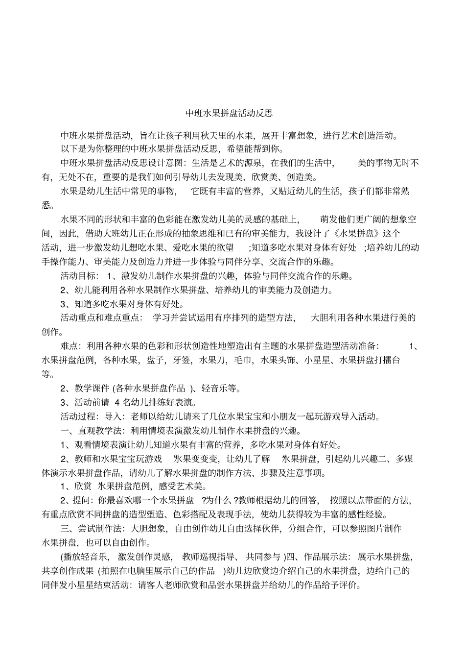 中班水果拼盘活动反思_第1页