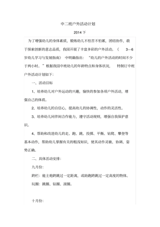 中班户外活动计划