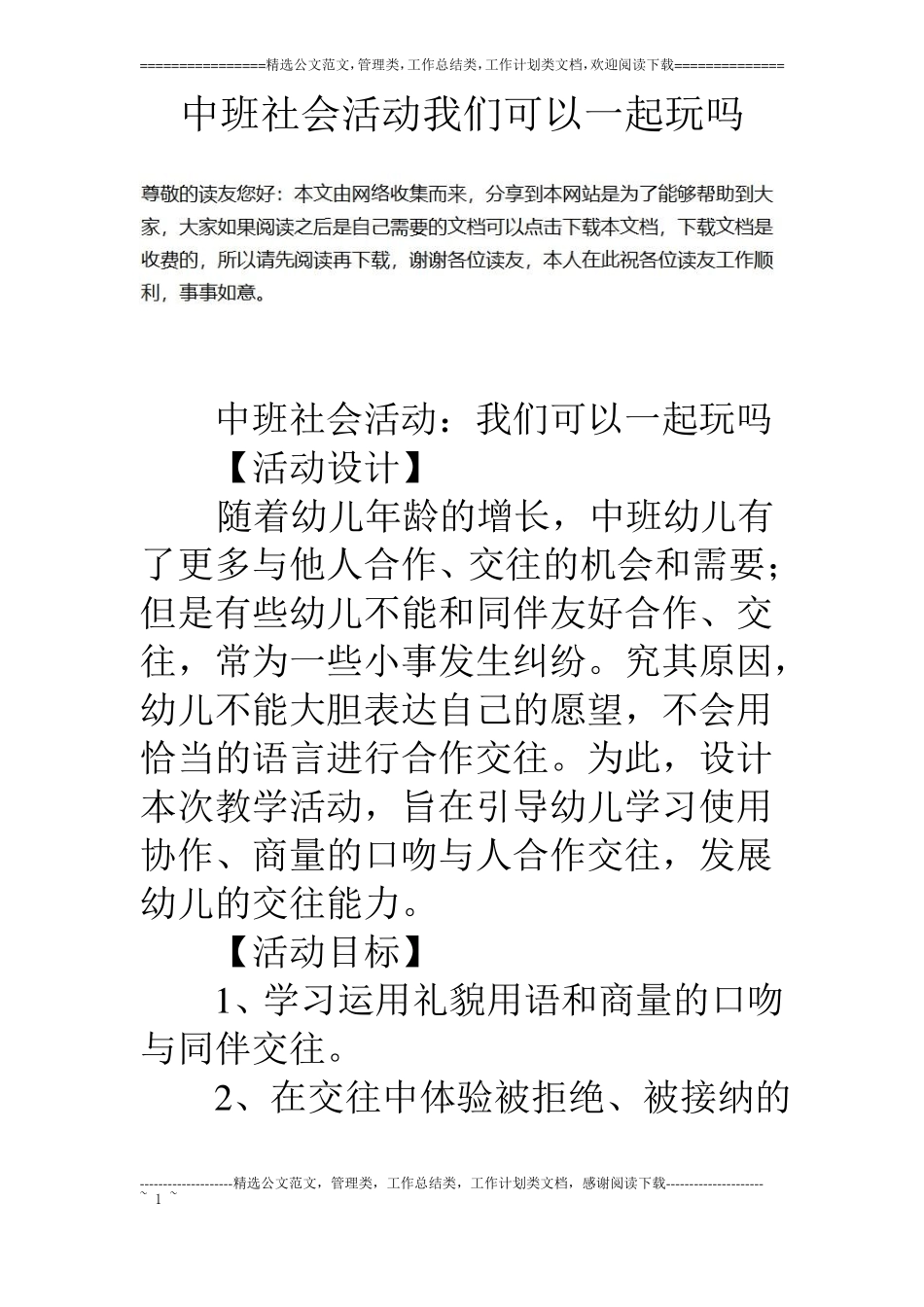 中班社会活动我们可以一起玩吗_第1页