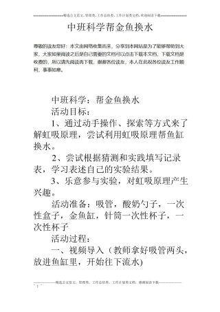 中班科学帮金鱼换水