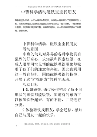 中班科学活动磁铁宝宝找朋友