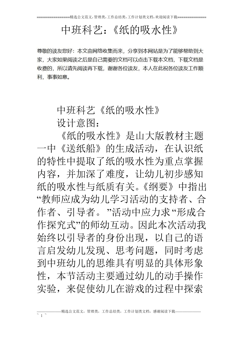 中班科艺：纸的吸水性_第1页