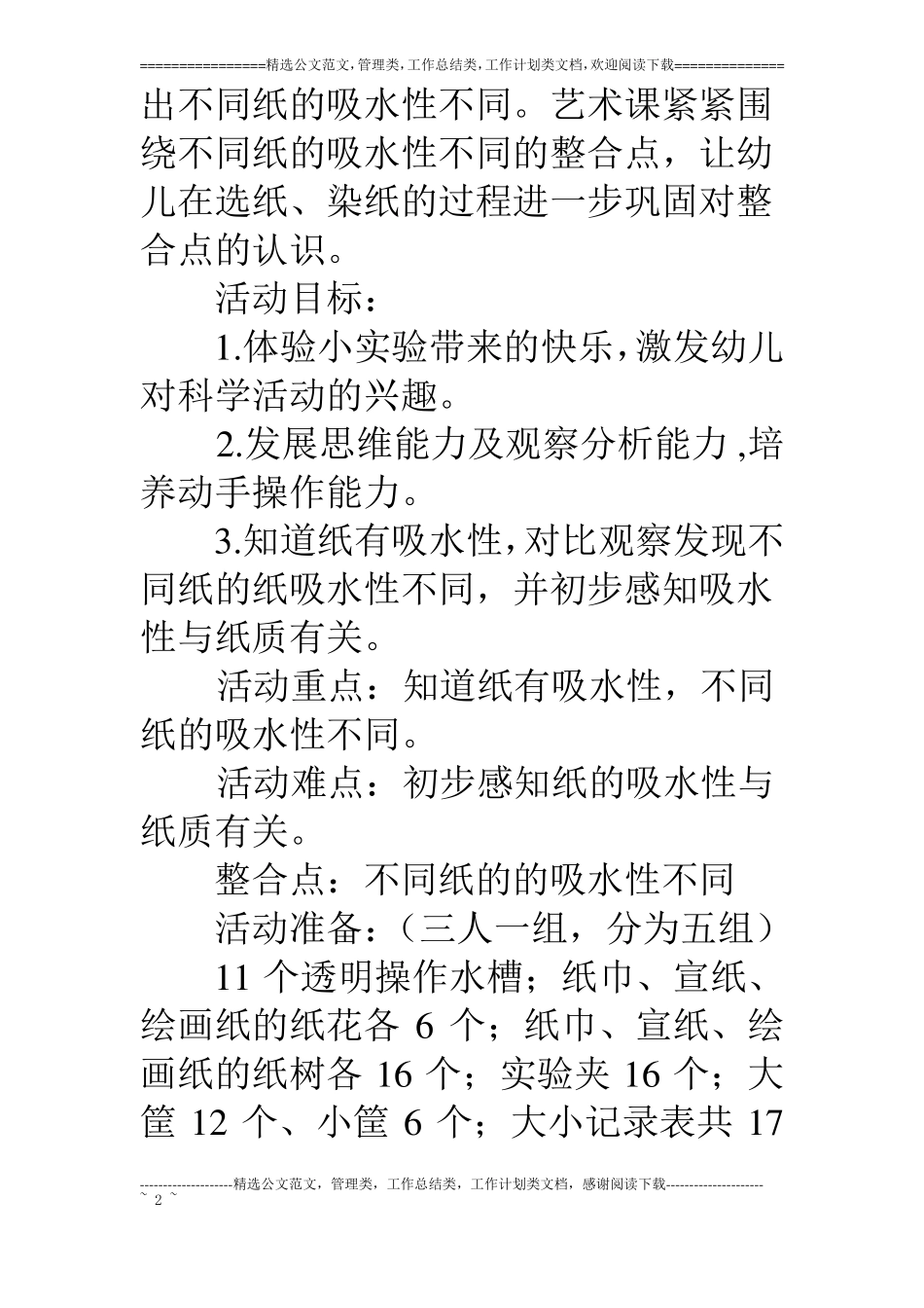 中班科艺：纸的吸水性_第2页