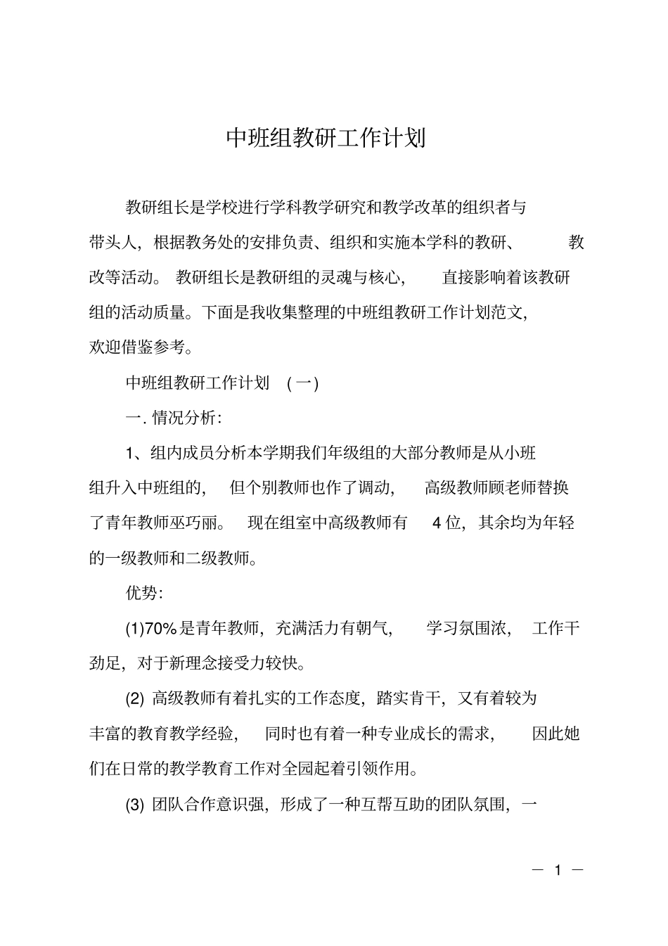 中班组教研工作计划_第1页