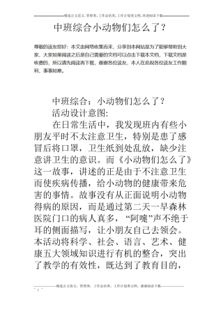 中班综合小动物们怎么了？