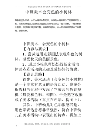 中班美术会变色的小树林