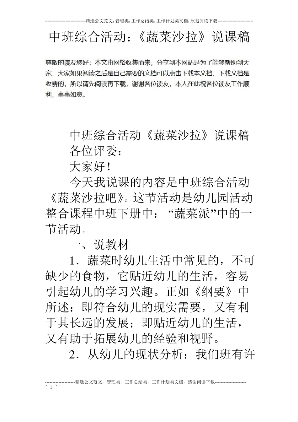 中班综合活动：蔬菜沙拉说课稿_第1页