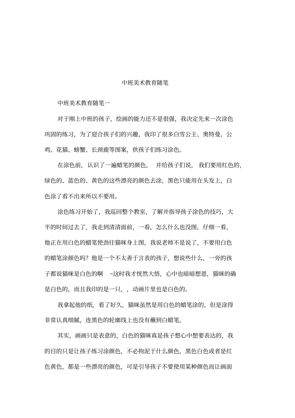 中班美术教育随笔_第1页