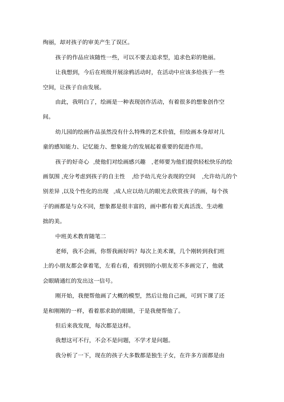 中班美术教育随笔_第2页