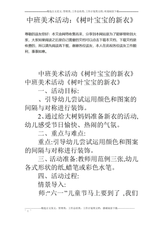 中班美术活动：树叶宝宝的新衣