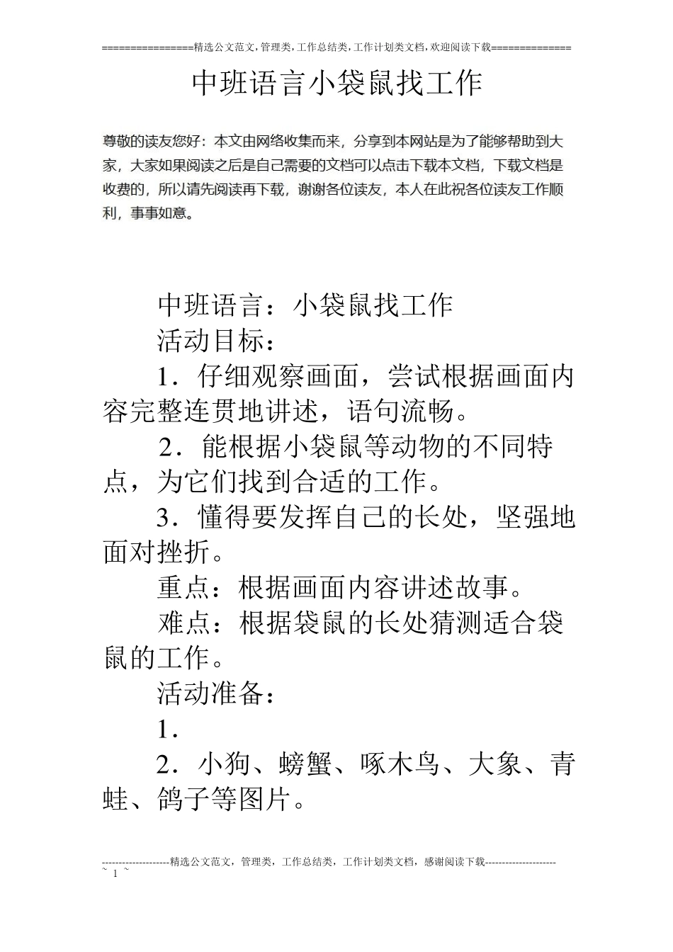 中班语言小袋鼠找工作_第1页