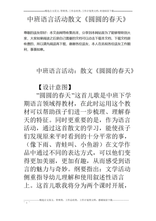 中班语言活动散文圆圆的春天