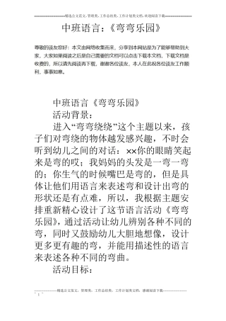 中班语言：弯弯乐园