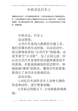 中班音乐汽车上