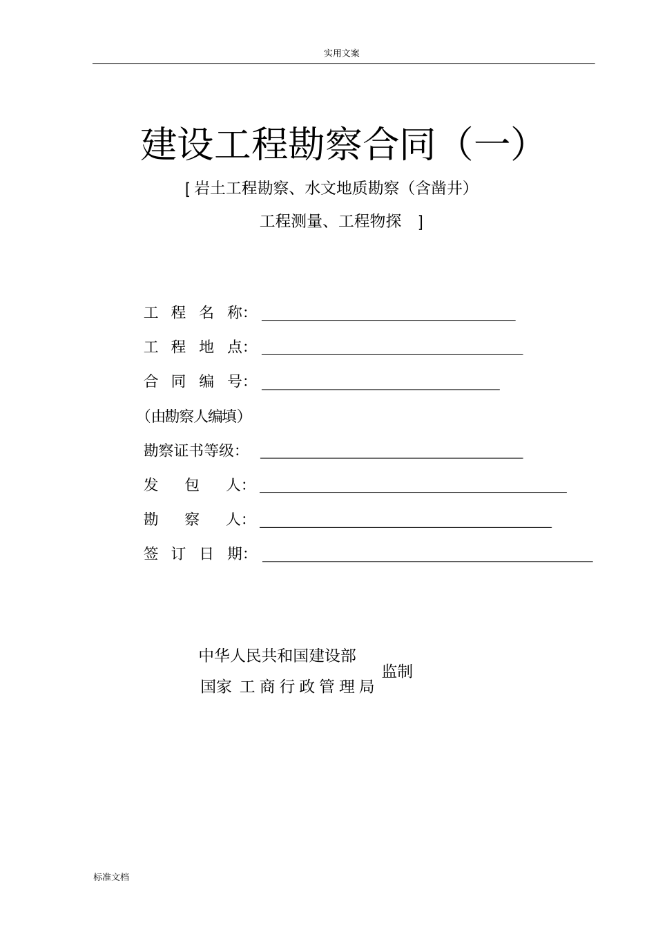 中电投东北新能源义据粮屯48MW风电项目建设工程勘察规定合同_第1页
