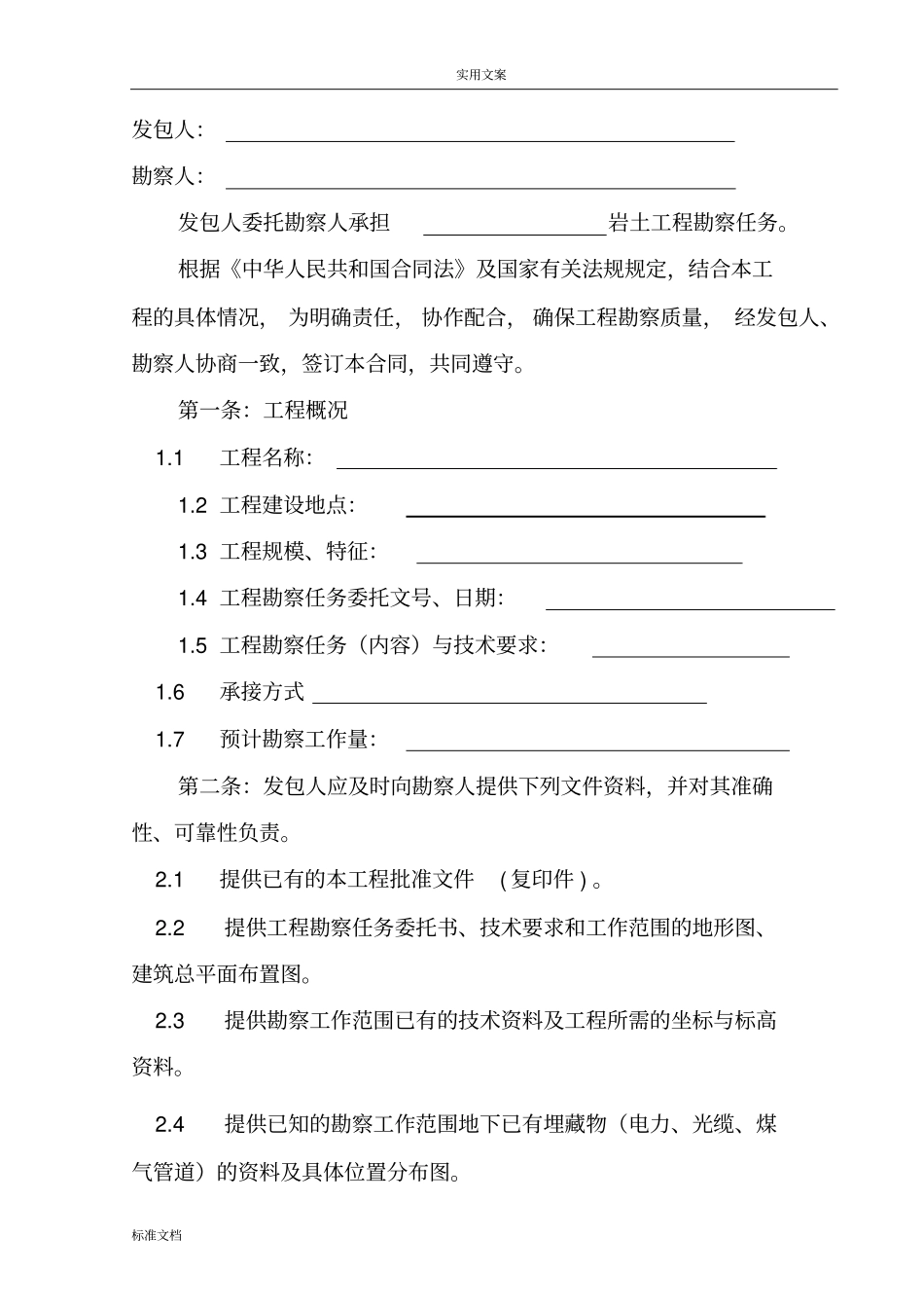 中电投东北新能源义据粮屯48MW风电项目建设工程勘察规定合同_第2页