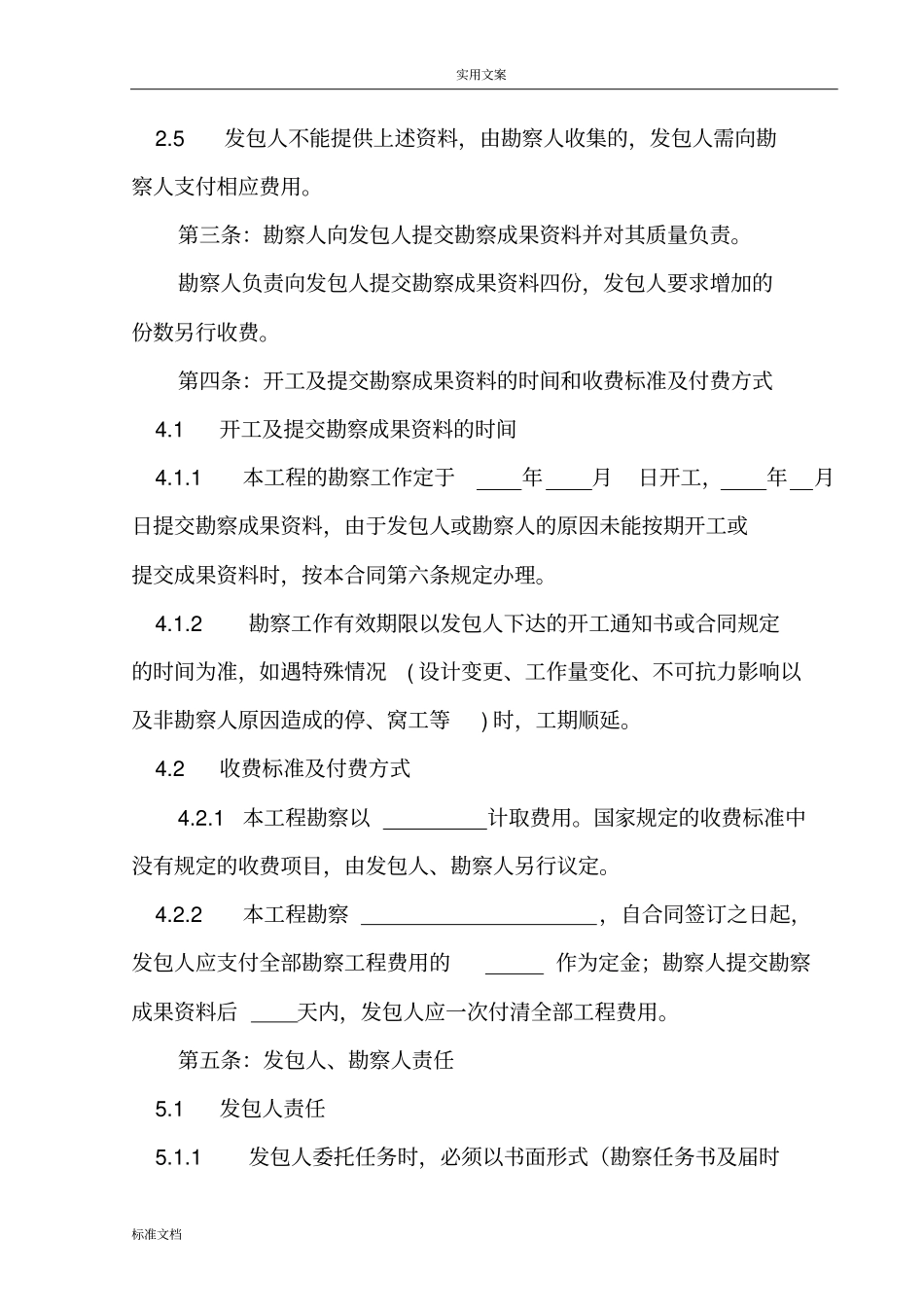 中电投东北新能源义据粮屯48MW风电项目建设工程勘察规定合同_第3页