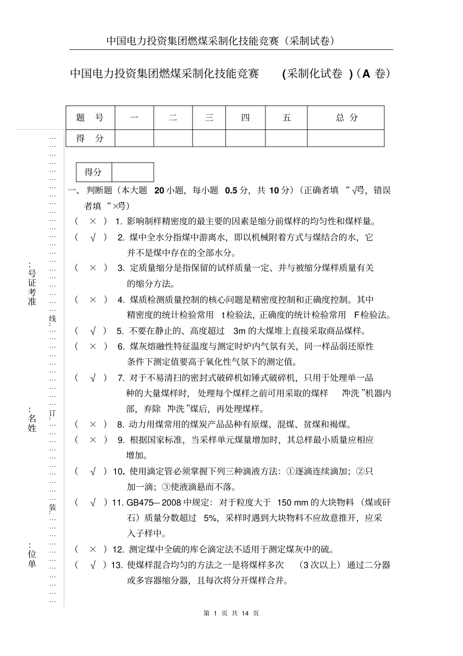 中电投2012采制化理论试题答案讲解_第1页