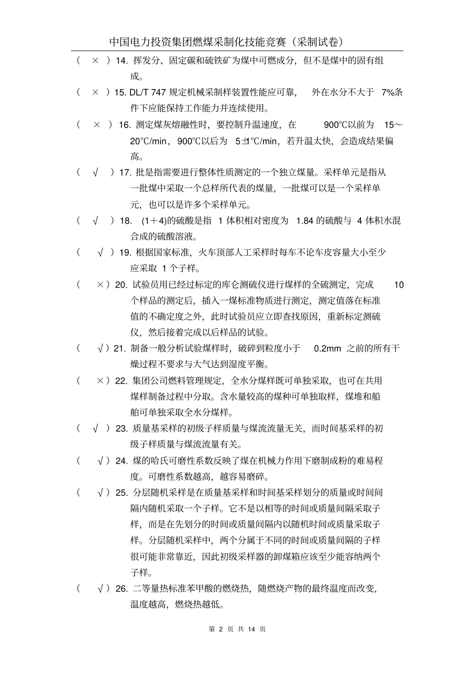 中电投2012采制化理论试题答案讲解_第2页