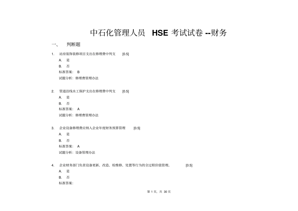 中石化HSE财务考试试题及答案综述_第1页