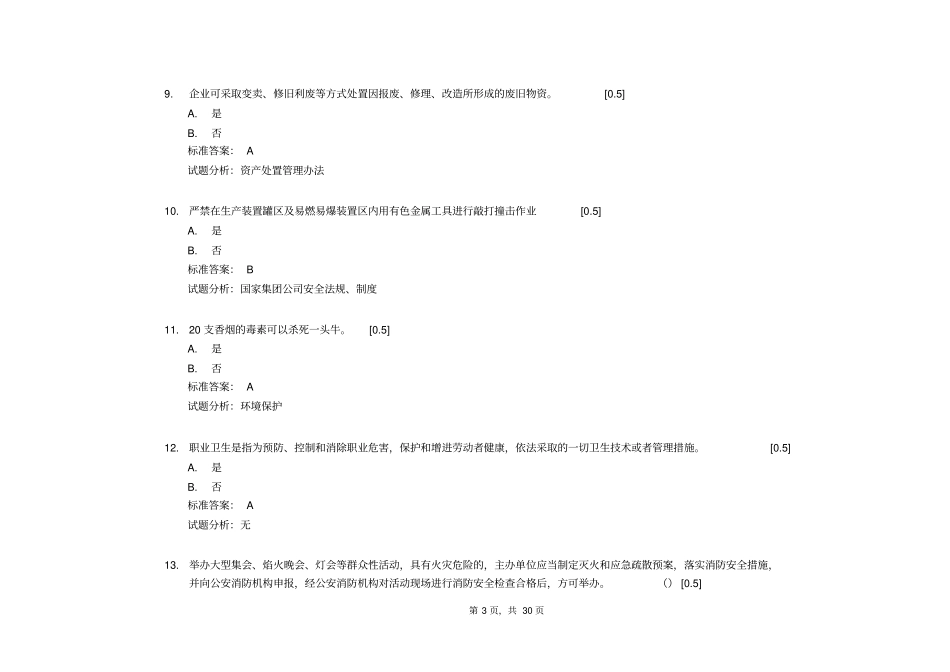 中石化HSE财务考试试题及答案综述_第3页