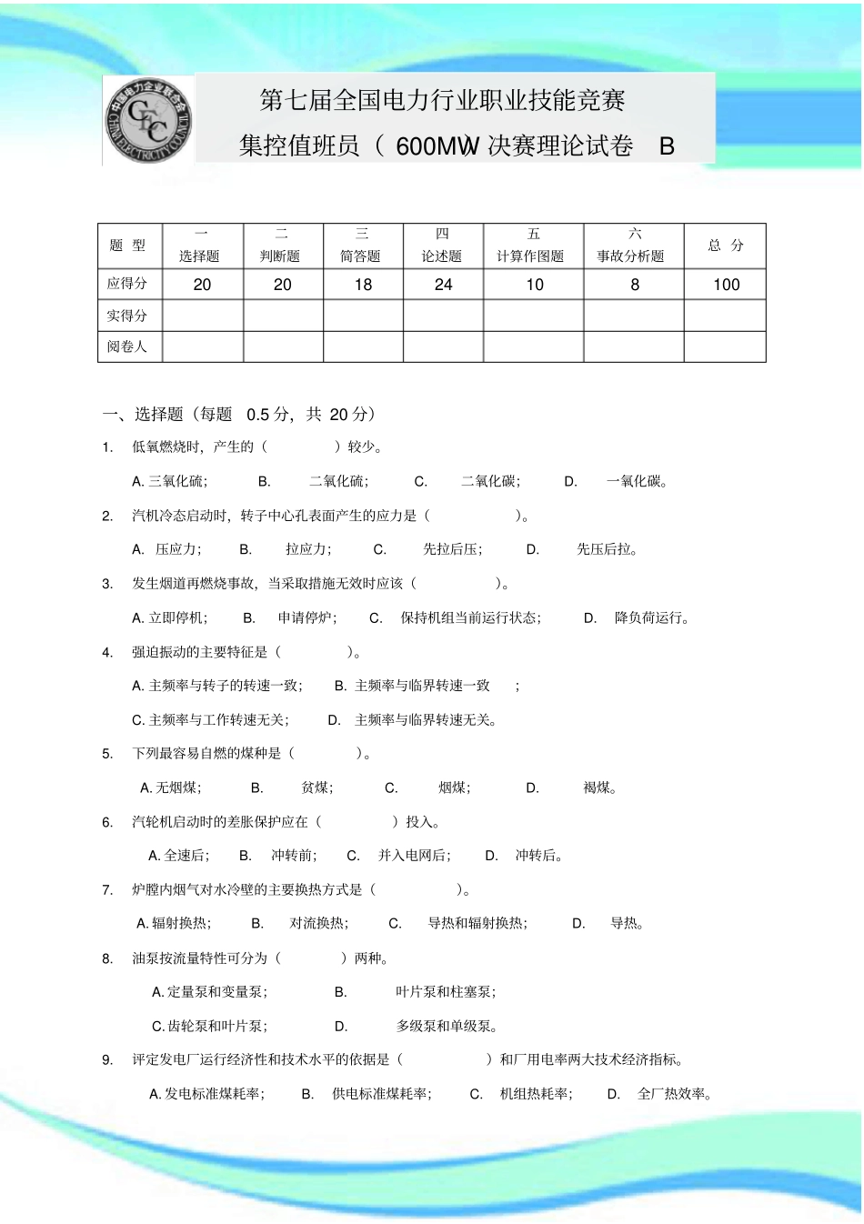 中电联理论考试B无答案_第3页