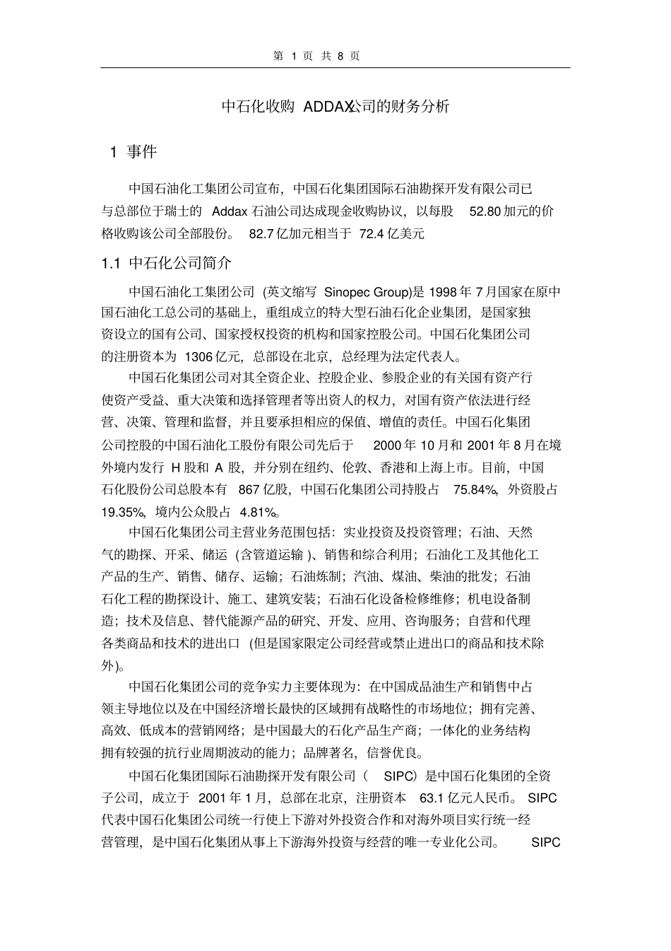 中石化收购ADDAX公司的财务分析情况_第1页