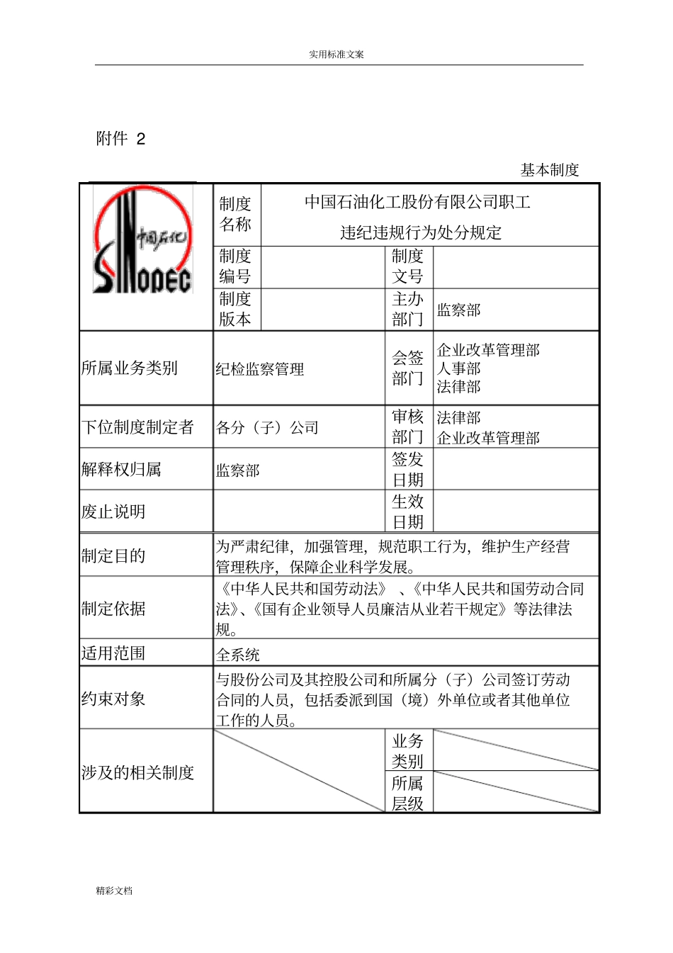中石化职工违规违纪行为处分规定20188_第1页