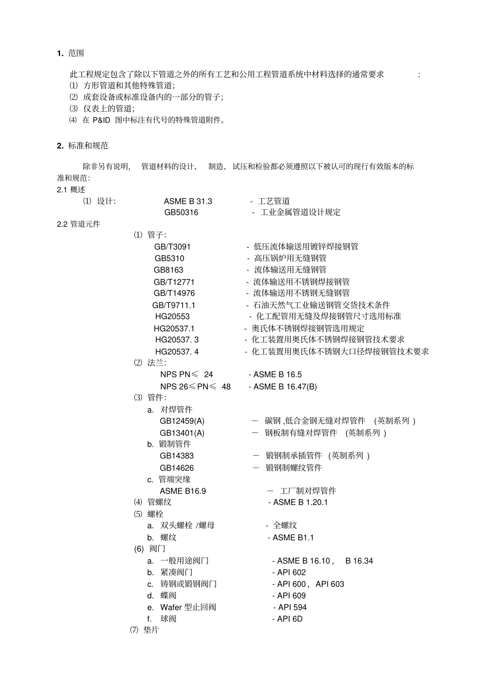 中石化管道配件材料等级表内容讲解_第3页