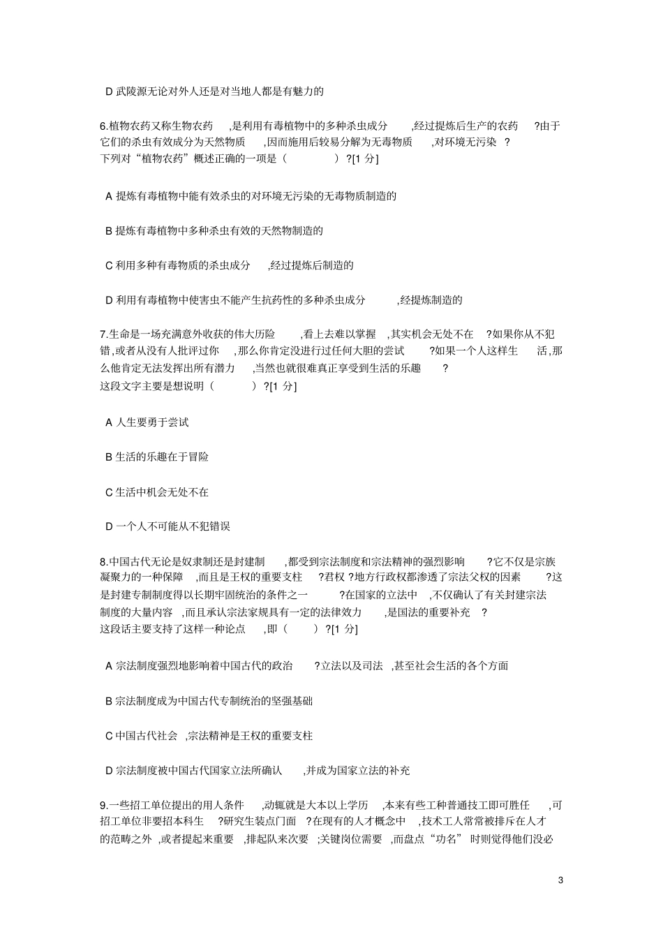 中石化校园招聘通用素质能力卷十_第3页