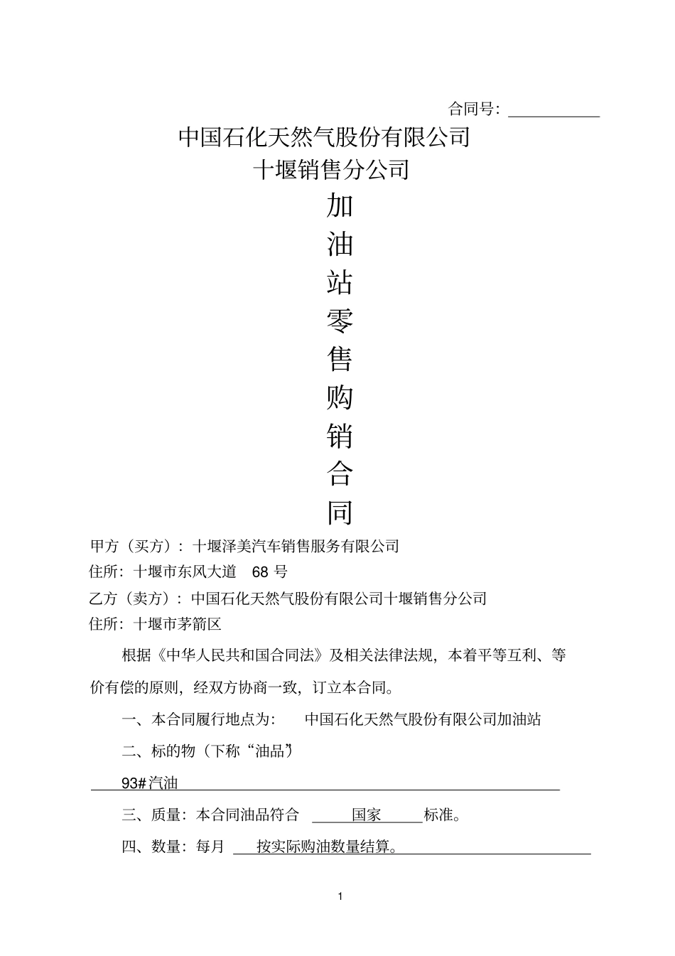 中石油加油站零售购销合同加油卡样本_第1页