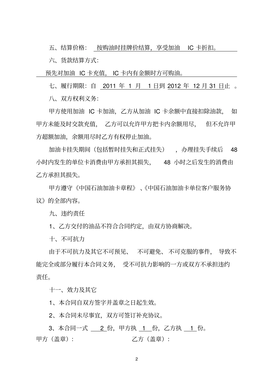 中石油加油站零售购销合同加油卡样本_第2页